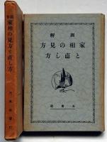 図解 家相の見方と直し方＋家相秘伝図　2点