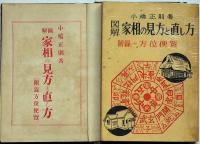 図解 家相の見方と直し方　2冊