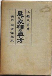 悪い家相の直し方