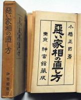 悪い家相の直し方