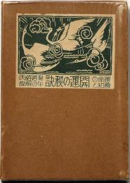 運命の予知と開運の秘訣 : 附・通俗丙午の解説