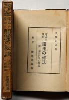 運命の予知と開運の秘訣 : 附・通俗丙午の解説