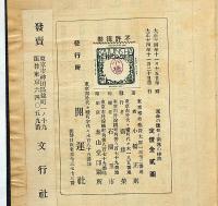 運命の予知と開運の秘訣 : 附・通俗丙午の解説