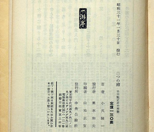 二つの絵 芥川竜之介の回想(小穴隆一) / 古本、中古本、古書籍の 二つの絵 芥川竜之介の回想(小穴隆一) / 古本、中古本、古書籍の