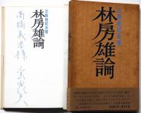 林房雄論（高橋義孝宛署名入）