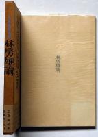 林房雄論（高橋義孝宛署名入）