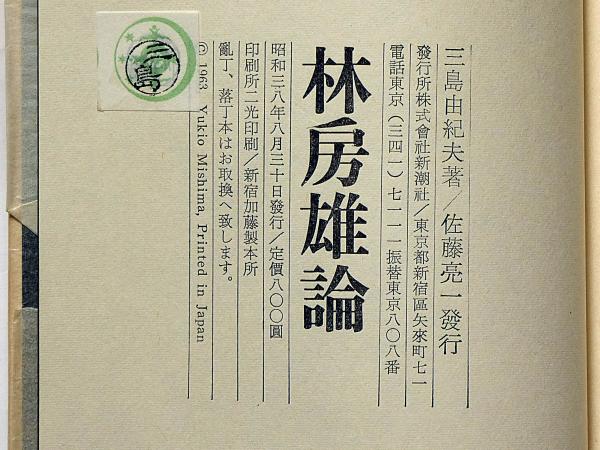 林房雄論（高橋義孝宛署名入）(三島由紀夫) / 斜陽館 / 古本