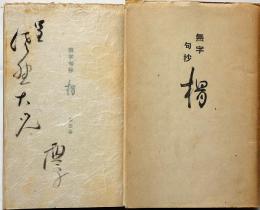 無字句抄 榾　（高濱虚子の献呈署名入り）