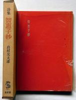 詩集　智恵子抄　新装版第一刷