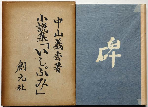 東奥年鑑 昭和10年 / 斜陽館 / 古本、中古本、古書籍の通販は