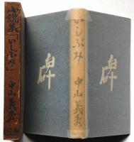 小説集「いしぶみ」