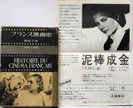 フランス映画史　1895～1950　チラシ付き