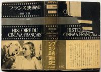 フランス映画史　1895～1950　チラシ付き