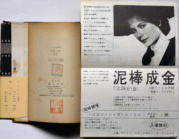 フランス映画史 1895~1950 チラシ付き(飯島正) / 斜陽館 / 古本 フランス映画史 1895~1950 チラシ付き(飯島正) / 斜陽館 / 古本
