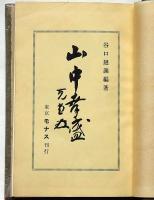 山中鹿介　（山中鹿之介研究）