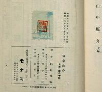 山中鹿介　（山中鹿之介研究）