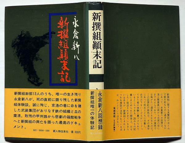 新撰組顛末記(永倉新八 尾崎秀樹解説) / 古本、中古本、古書籍の