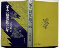 定本新撰組史録