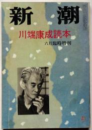 川端康成読本　新潮 臨時増刊 昭和47年第7号