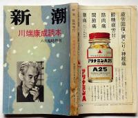 川端康成読本　新潮 臨時増刊 昭和47年第7号