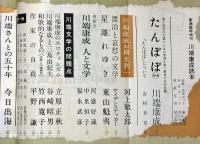 川端康成読本　新潮 臨時増刊 昭和47年第7号
