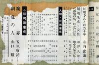 川端康成読本　新潮 臨時増刊 昭和47年第7号