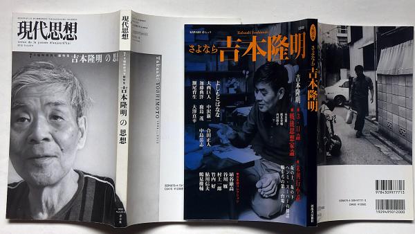 特集：吉本隆明の思想・現代思想 / さよなら吉本隆明・文藝別冊 2冊