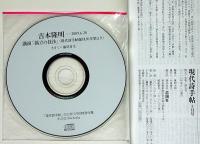 現代詩手帖　吉本隆明（追悼総項特集）CD付