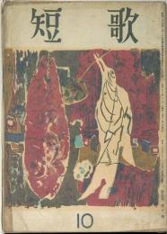 短歌 昭和33年10月　海の死・春日井健掲載