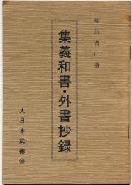 集義和書・外書抄録　武士道古書復刻　