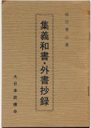 集義和書・外書抄録　武士道古書復刻　