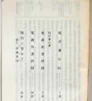 集義和書・外書抄録　武士道古書復刻　