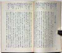 士説 上下　兵法・武運・士の節義ほか　大日本武徳会