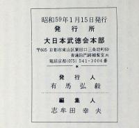 士説 上下　兵法・武運・士の節義ほか　大日本武徳会