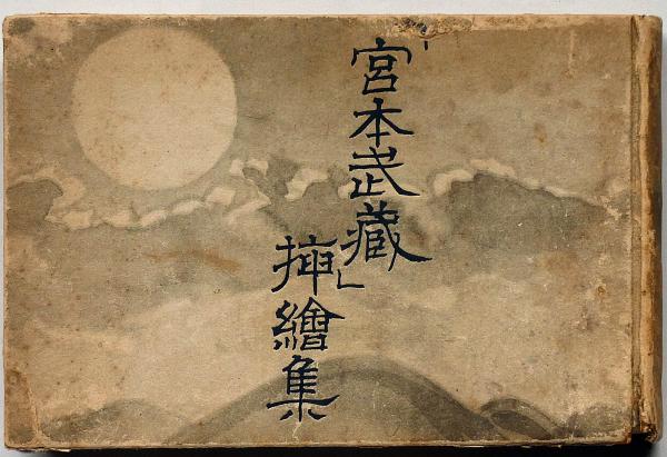 宮本武蔵挿絵集(石井鶴三) / 古本、中古本、古書籍の通販は「日本の