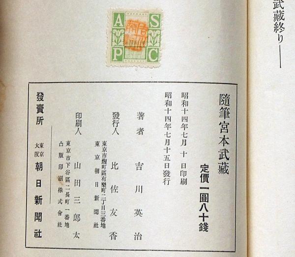 随筆 宮本武蔵(吉川英治) / 古本、中古本、古書籍の通販は「日本の 