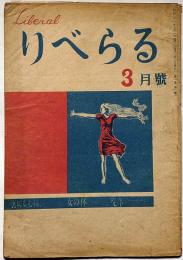 りべらる　第２号・昭和21年3月　カストリ雑誌