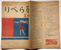 りべらる　第２号・昭和21年3月　カストリ雑誌
