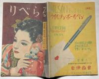 りべらる 特別号　第4巻4号　昭和24年4月　カストリ雑誌