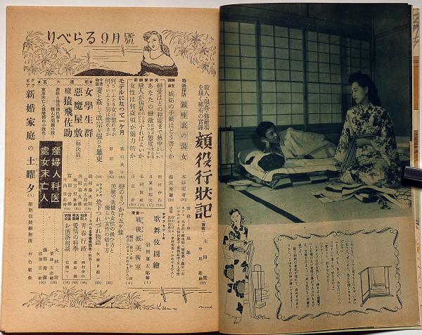 りべらる 第4巻9号 昭和24年9月 二大問題小説 産婦人科医、処女 りべらる 第4巻9号 昭和24年9月 二大問題小説 産婦人科医、処女