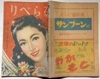 りべらる　第5巻1号 昭和25年1月　橘外男・島田一男ほか