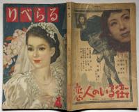 りべらる　第8巻5号　昭和28年4月　米ソの女はどちらが好色か・吉原の感傷