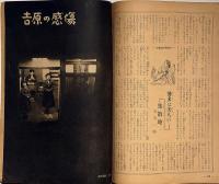 りべらる　第8巻5号　昭和28年4月　米ソの女はどちらが好色か・吉原の感傷