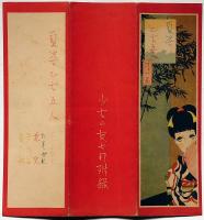 夏姿乙女五人（短冊）中原淳一絵　少女の友付録