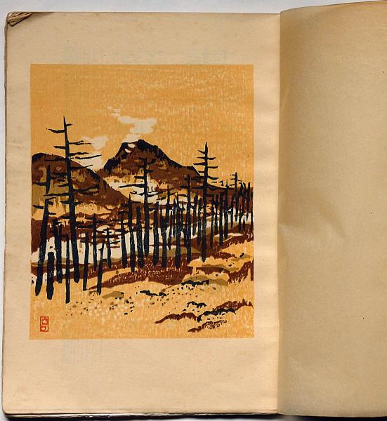 書窓 第3巻 第5号 通巻17号 山口進版画「焼岳の秋」(村山知義・山中散