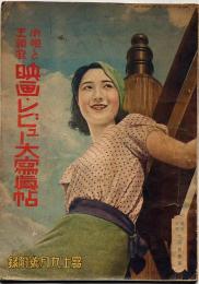 小唄と主題歌　映画・レビュー大写真帖