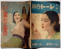 小唄と主題歌　映画・レビュー大写真帖