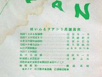 長二郎ファン　改題ぽいんとファン　昭和15年3月