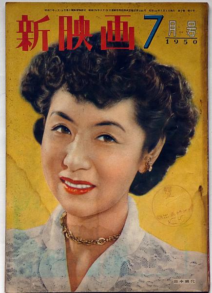 新映画 第7巻7号 （昭和25年7月） 表紙・田中絹代(田中絹代・高峰秀子