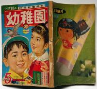 幼稚園　昭和37年5月　藤子不二雄・牧美也子・横山隆一・土方重巳・石田英助ほか